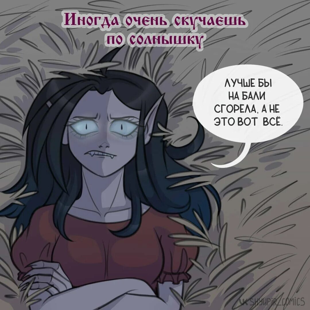 Американский вампир комикс. Застенчивый упырь. Кощей бессмертный комикс. Фэнтези юмор. Комикс "застенчивый упырь" лихо.