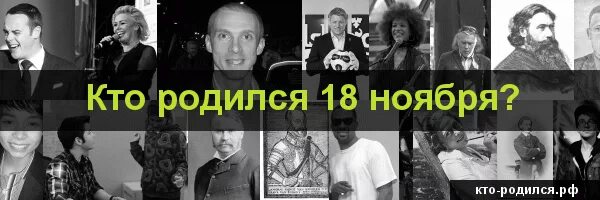 Человек родившийся 18 ноября