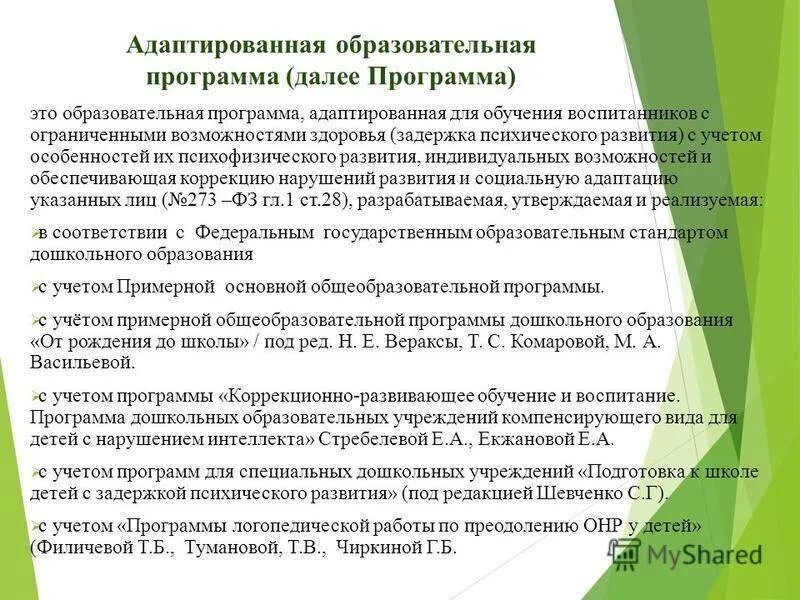 Адаптированные программы фаоп. Адаптированная образовательная программа. образовательное программное обеспечение для детей с овз. адаптированная образовательная программа для детей. программы для детей с овз в доу.