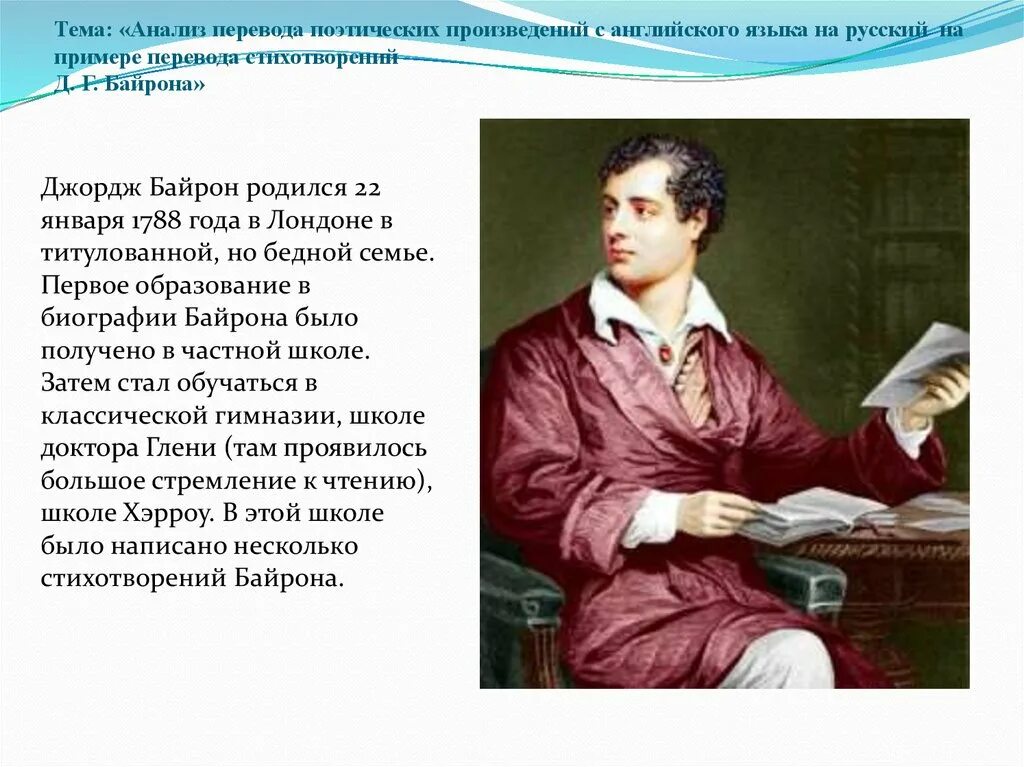 Русское произведение на английском языке. Стихотворение Байрона. Джордж Байрон стихотворения. Стихотворение Дж.г.Байрона".. Проблемы перевода поэзии.