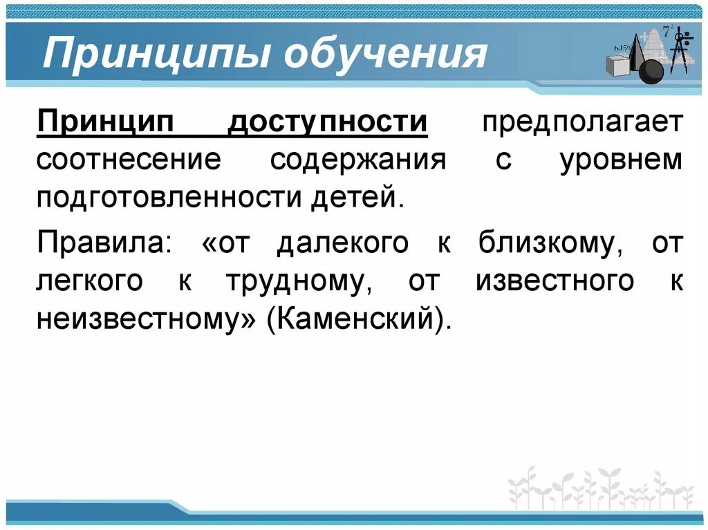 Принцип от легкого к трудному. Принципы обучения. каменский принцип доступности. принцип доступности. принцип доступности в педагогике.