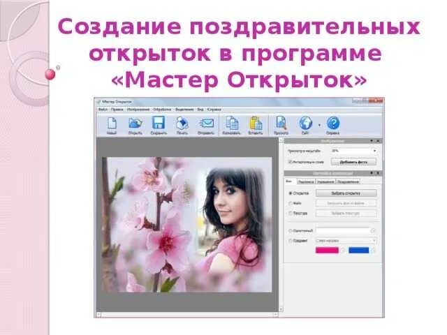 Программа для создания открыток. Программа для создания открыток