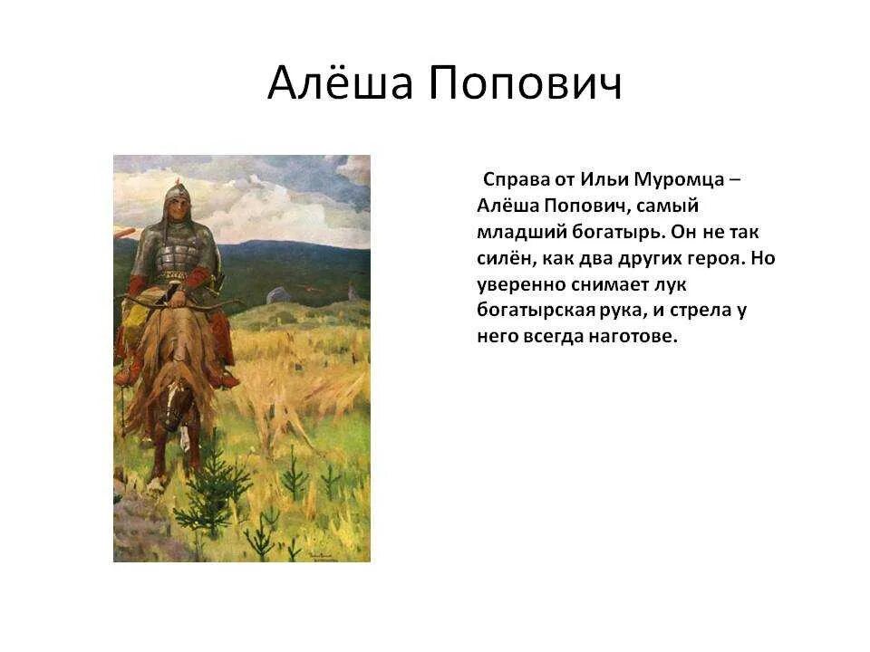 Алёша Попович описание богатыря. Описание Алеши Поповича 5 класс. Алеша Попович картина Васнецова. Доклад о Алеше Поповиче описание. Алеша попович сообщение 5 класс