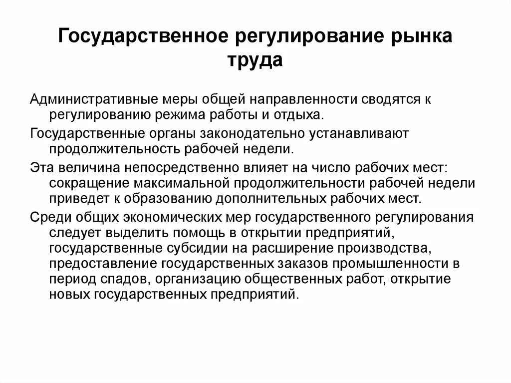 Цели государственного регулирования рынка труда. Государственное регулирование занятости и рынка труда. Государственное регулирование рынка труда кратко. Меры государственного регулирования рынка труда. Необходимость государственного регулирования рынка труда