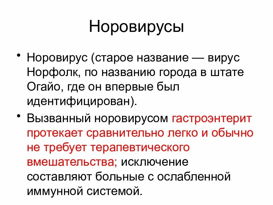 Норовирус. Классификация норовирусной инфекции. Норовирусная инфекция симптомы. Симптомы норовирусной инфекции.