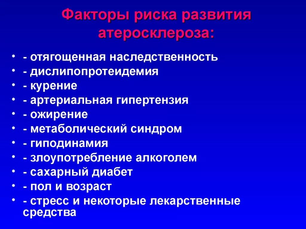 К модифицируемым факторам развития. Факторы риска развития атеросклероза. Факторы риска развития АТ. Основной фактор риска в развитии атеросклероза. Отягощенная наследственность.