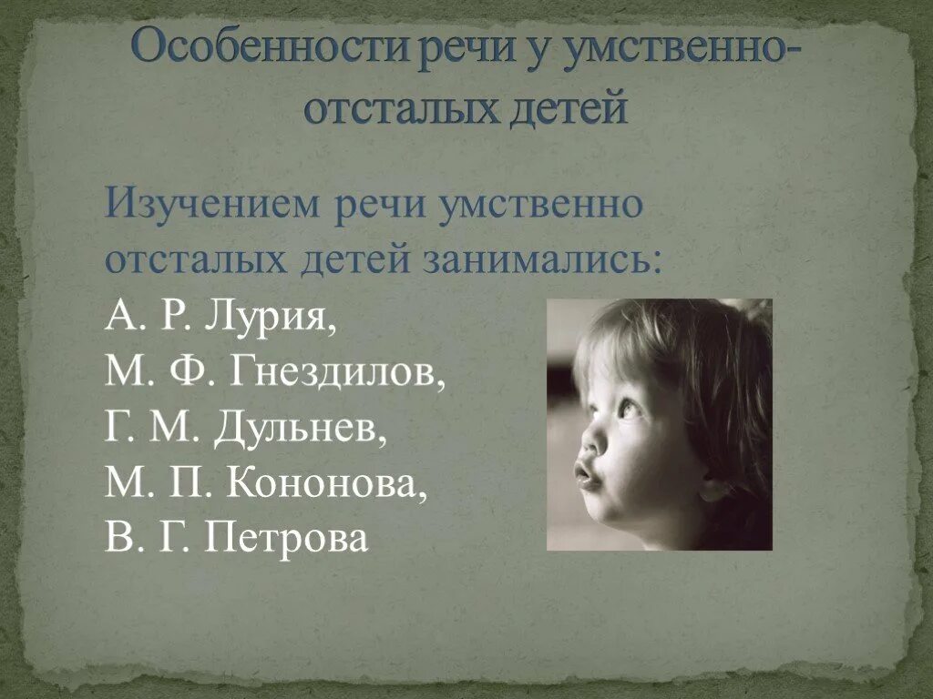 Обследование детей с умственной отсталостью. Речь умственно отсталого ребенка. Особенности речи у детей с умственной отсталостью. Нарушения речи у умственно отсталых детей. Речевое развитие детей с умственной отсталостью.