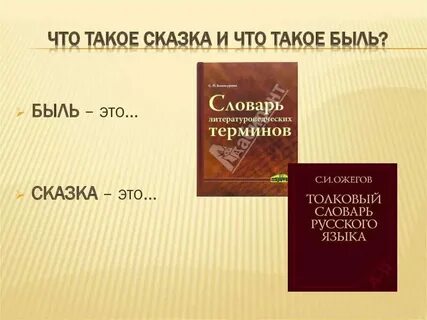 Быль что смола а небыль что вода