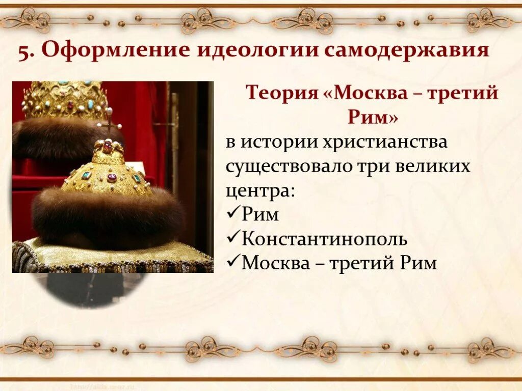Концепция москва 3 рим. Формирование идеологии москва третий рим. Москва 3 рим автор. Москва третий рим идеология московского государства. Москва 3 рим монах филофей.