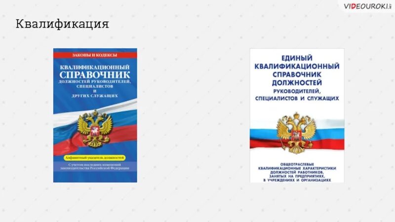 Единого квалификационного справочника еткс. Единый квалификационный справочник. Справочник должностей руководителей, специалистов и служащих. Квалификационный справочник должностей. Единый квалификационный справочник должностей руководителей.