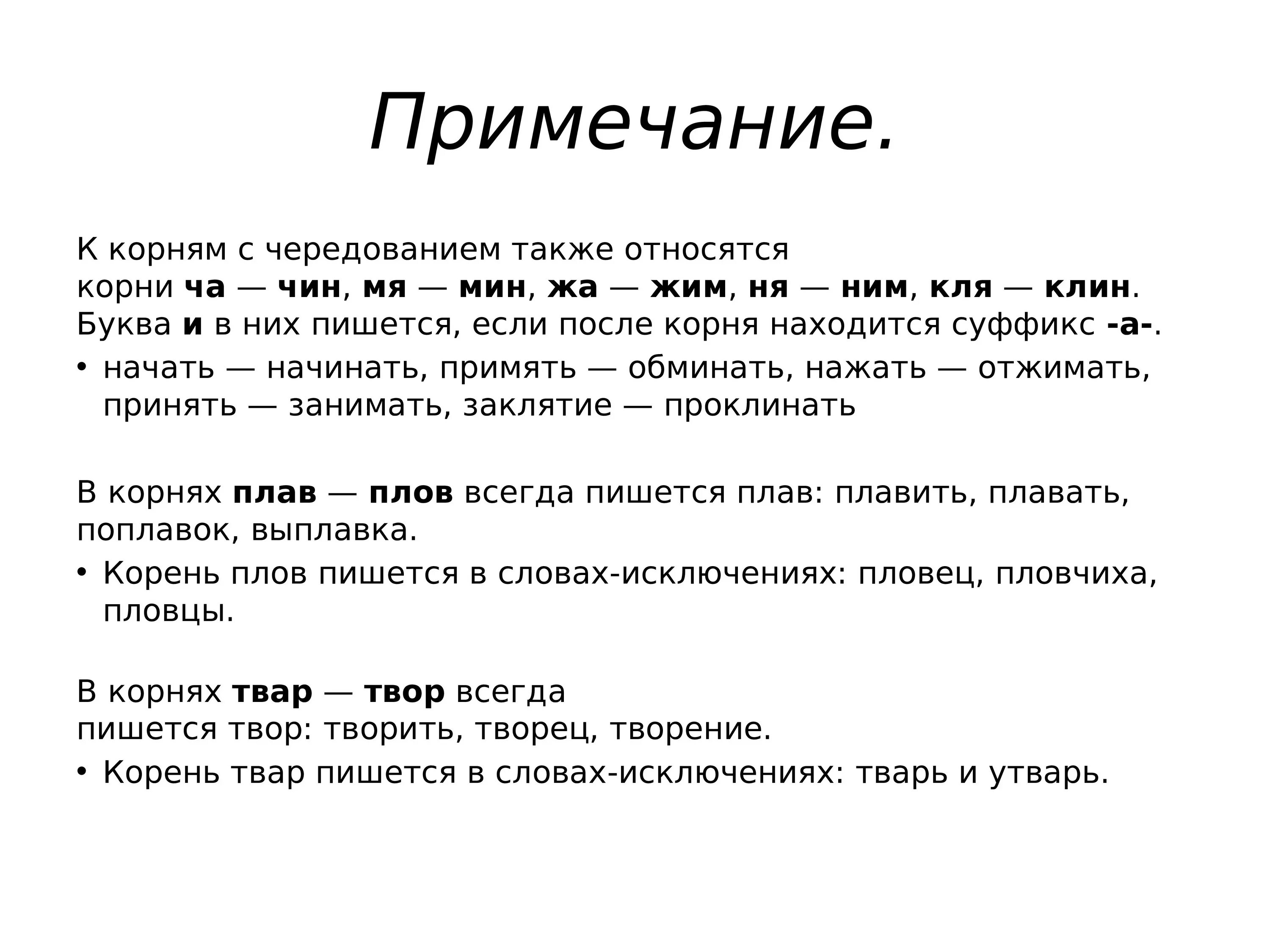 Также принадлежит. Клин кля корень с чередованием. Корни с чередованием ним жим. Корни с чередованием жим чин. Жем жим корень с чередование.