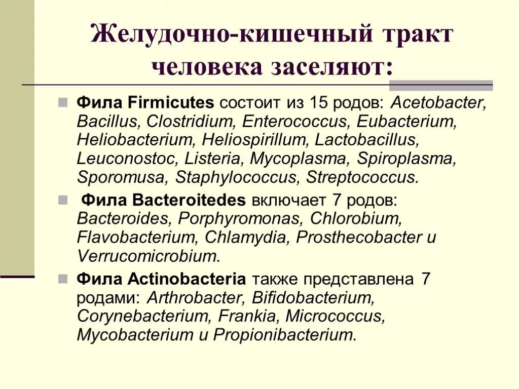 Микрофлора примеры. Нормальная микрофлора желудка. нормальная микрофлора желудочно-кишечного тракта. что такое нормальная микрофлора пищеварительного тракта?. нормальная микрофлора желудка микробиология.