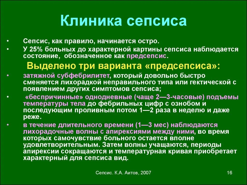 Заражение крови половым путем. Клиническая картина сепсиса. Признаки и проявления сепсиса. CTG В си. Хирургический сепсис симптомы.