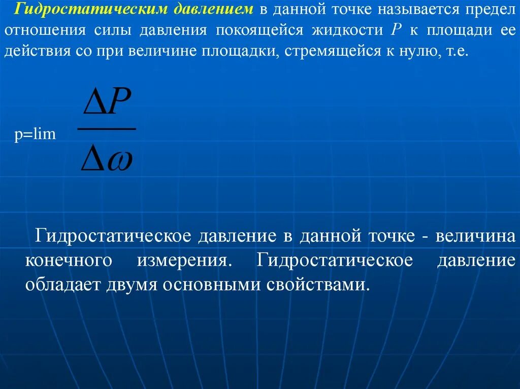 Величина зарядного давления. Гидростатическое давление это давление. Гидростатическое давление в точке. Гидростатическим давлением в данной точке называется. Понятие гидростатического давления.