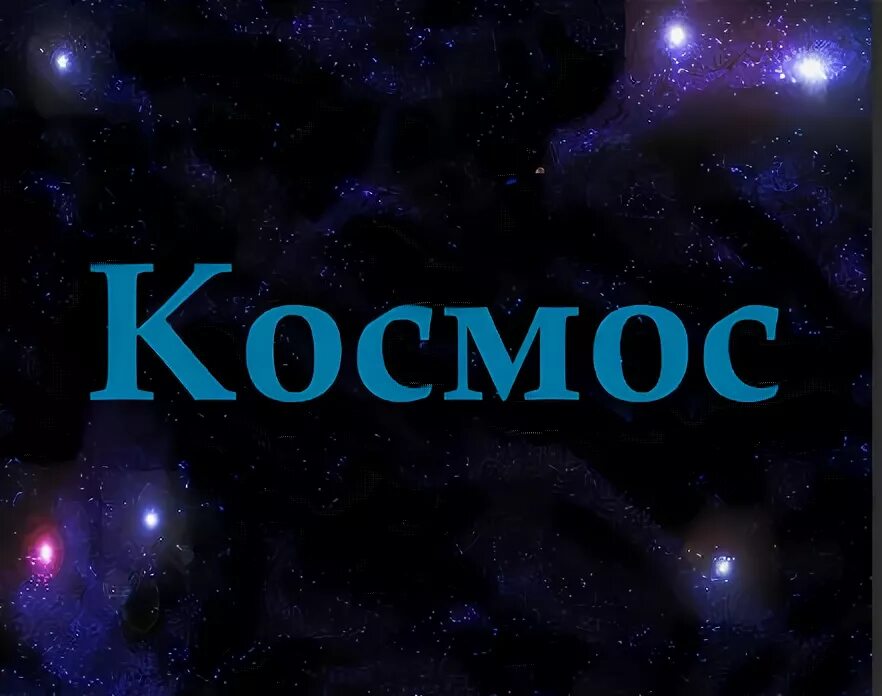 Как пишется слово космос