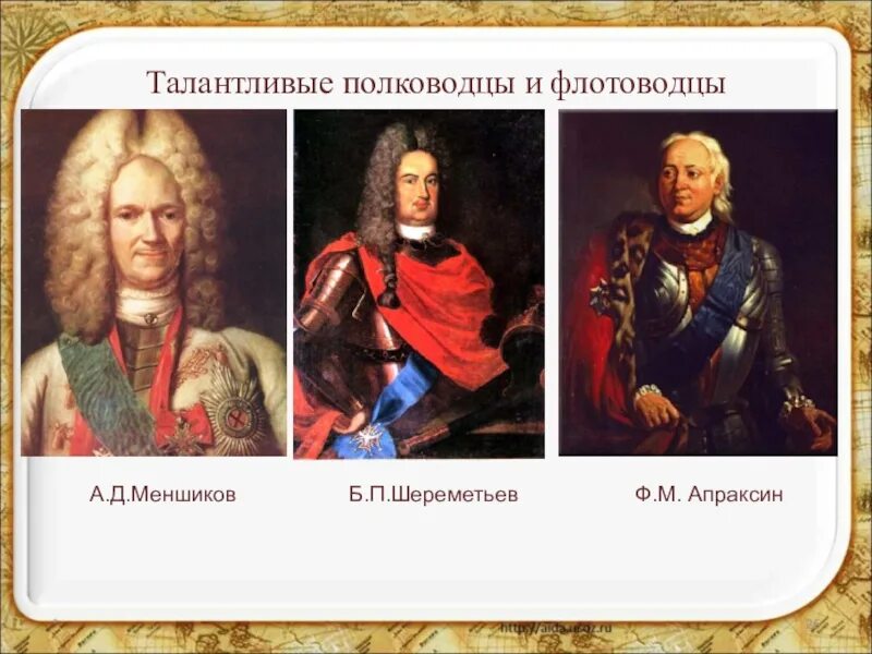 Меньшиков сподвижник Петра 1. Шереметьев Меншиков Апраксин. Меншиков соратник Петра 1. Рука петра первого