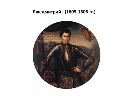 Лжедмитрий 1 предпринял попытку