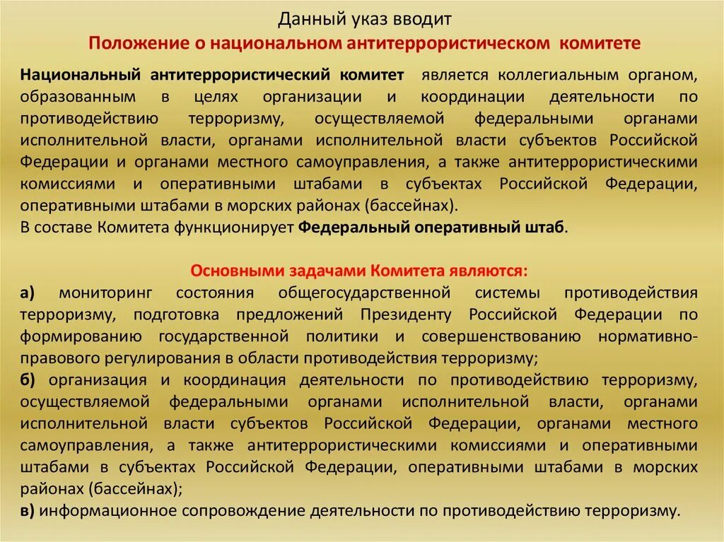 Субъекты организации противодействия терроризму. Положение о национальном антитеррористическом комитете. Мониторинг противодействия терроризму. Антитеррористическая комиссия в субъекте РФ. Технические средства противодействия терроризму.