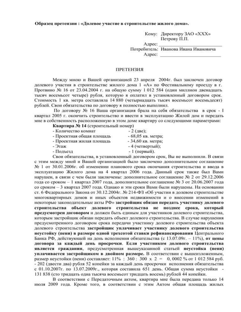 Заявление застройщику образец. Претензия застройщику образец. Форма досудебной претензии застройщику. Претензия застройщику на устранение недостатков. Заявление застройщику об устранении недостатков по гарантии.