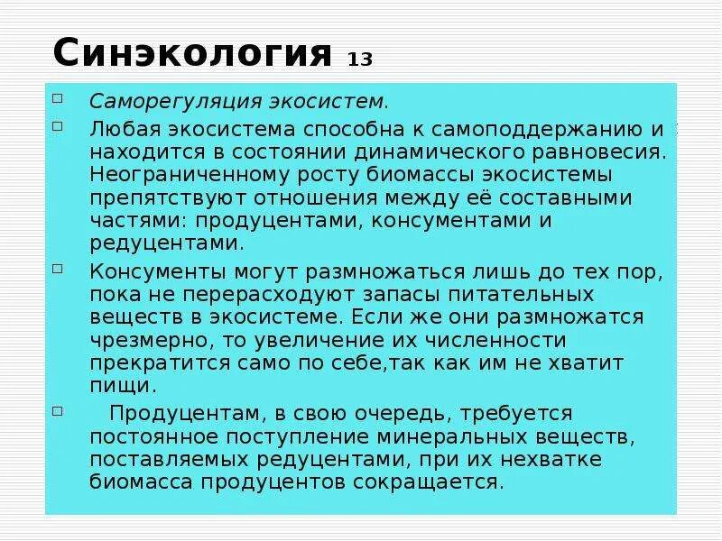 Саморегуляция реферат. Саморегуляция экосистемы. Синэкология примеры. Способность к саморегуляции экосистемы. Саморегуляция экосистемы примеры.