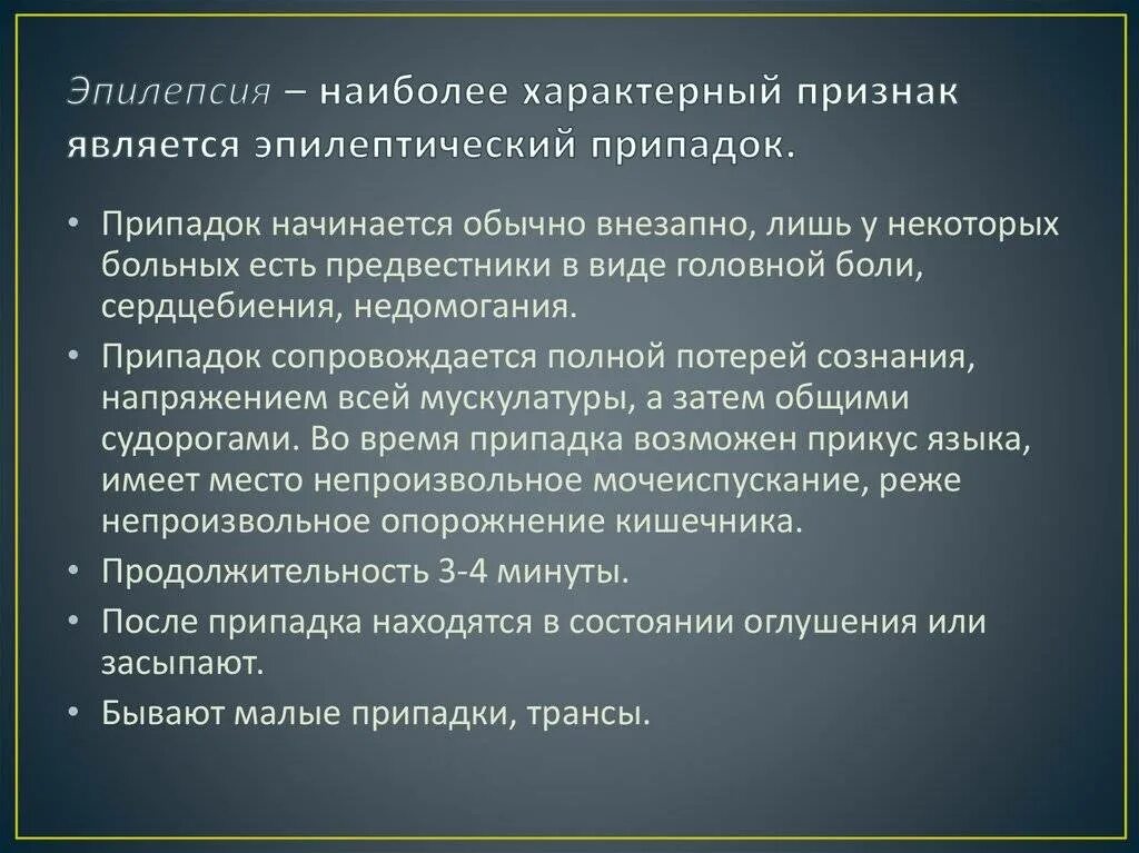 Признаки эпилептического припадк. Специфические симптомы эпилепсии. Характерные симптомы эпилептического припадка. Основной признак эпилептического припадка. Болезнь характеризуется тест