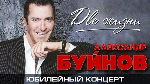Буйнов две жизни