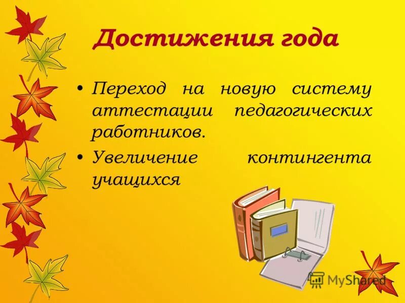 Положение достижение года. Положение достижение года. Цивилизации географическое положение. Общие положения проведения аттестации. Основная цели задачи маркетинга.