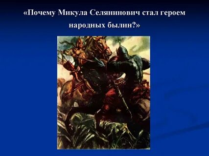 Почему герой стал