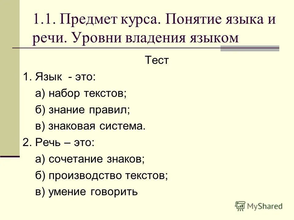 тест язык и речь. язык и речь кратко. что такое абзац в тексте. язык определение. язык- это: а) набор текстов; б) знание правил; в) знаковая система.