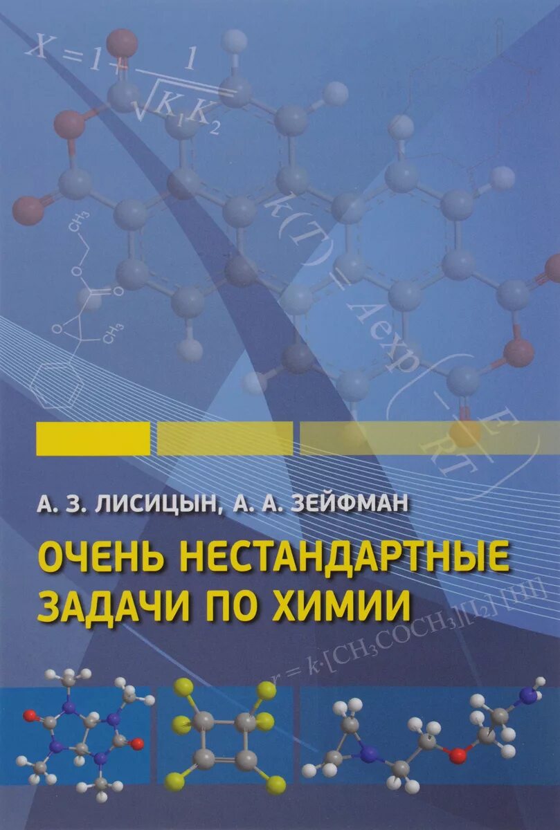 Программа решения задач по химии. Лисицын очень нестандартные задачи по химии. нестандартные задания по химии. зейфман.