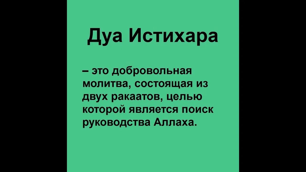 Дуа на ингушском. Дуа истихара. Истихара намаз Дуа. Намаз истихара как совершать. Истихара намаз Дуа на русском.