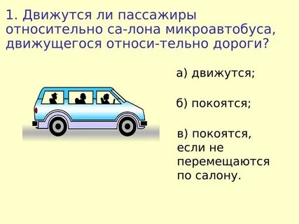 Механическим движением не является движение автомобиля