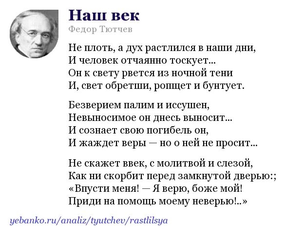 Наш век Тютчев. Стих Тютчева не плоть а дух растлился. Наш век Тютчев стих. Стихотворение Тютчева наш век. Тютчев весь день лежала