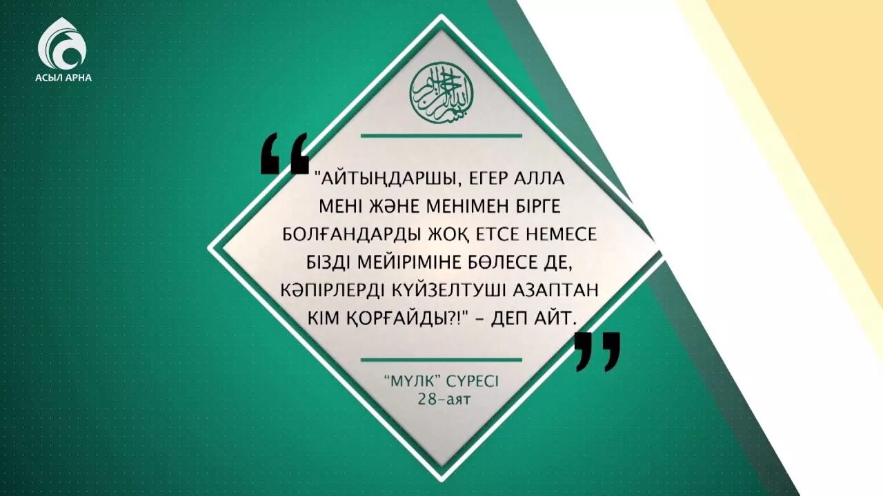 Аят аль сүресі. 28 Аят. Ясин мүлк сүресі. Мүлк сүресі текст. Мүлк сүресі фото.