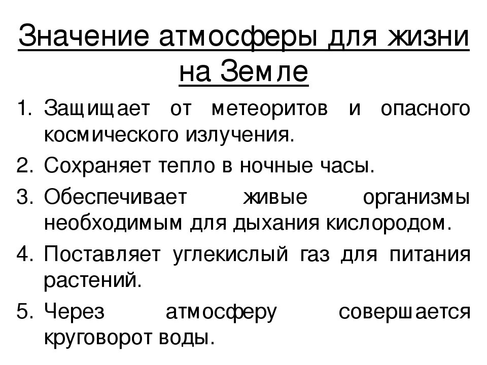 Значение атмосферы для планеты 6 класс. Значение атмосферы для жизни на земле. Значение атмосферы для земли. Каково значение атмосферы для земли. Схема значение атмосферы.