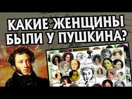 Сколько любовниц было у пушкина
