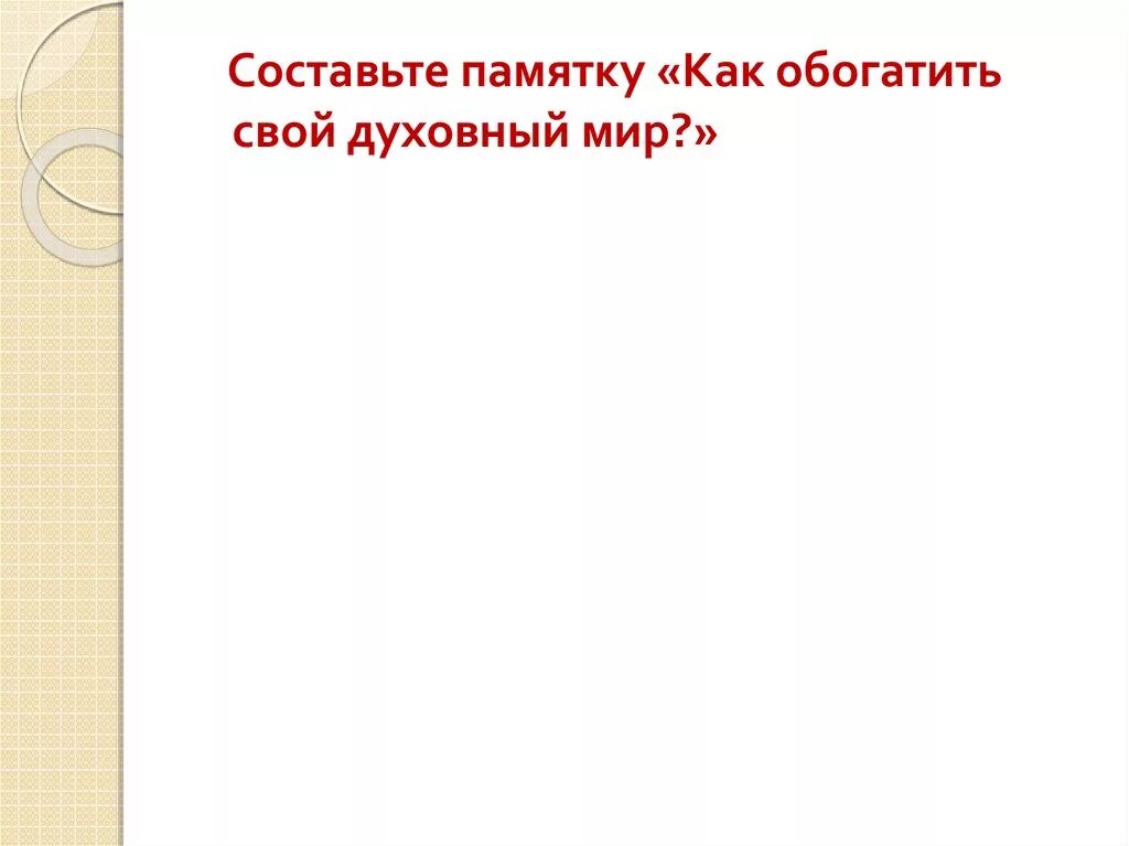 Памятка как обогатить свой духовный мир. Составьте памятку как обогатить свой духовный. Составьте памятку как обогатить духовный мир. Составьте памятку как обогатить свой духовный мир ОДНКНР 5 класс.