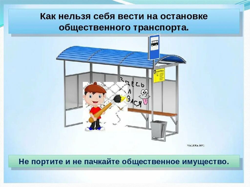 Остановка догнать. Правила поведения на остановке. Поведение на остановке общественного транспорта. Правила поведения на остановке для детей. Правила поведения на автобусной остановке.