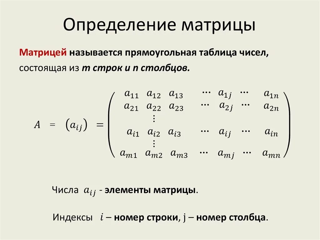 Матрицы элементы матрицы ее размер. Общая формула матрицы. Понятие прямоугольной матрицы. Что такое матрица в математике общий вид.