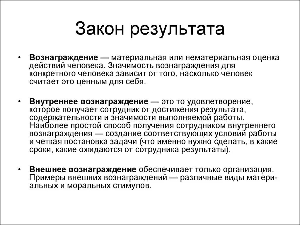 Гонорар это простыми словами. Закон результата. Закон результата в менеджменте. Закон вознаграждения. Закон результата в мотивации.