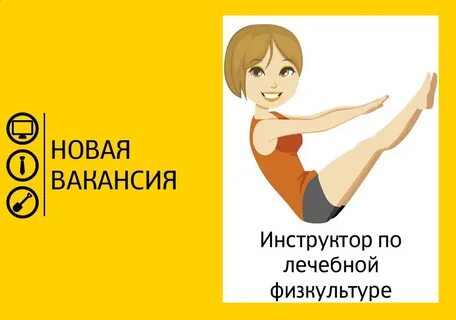 Вакансия инструктор физкультуры