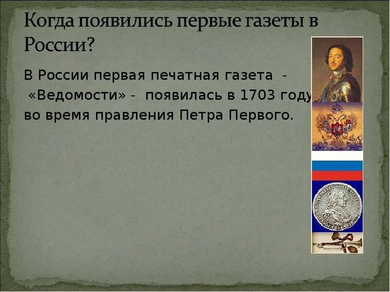 Когда появилось первое слово. Когда появилась первая газета. Когда появилась 1 газета в России. Когда появилась в России 1 печатная газета. Первая печатная газета ведомости появилась в России в царствование.