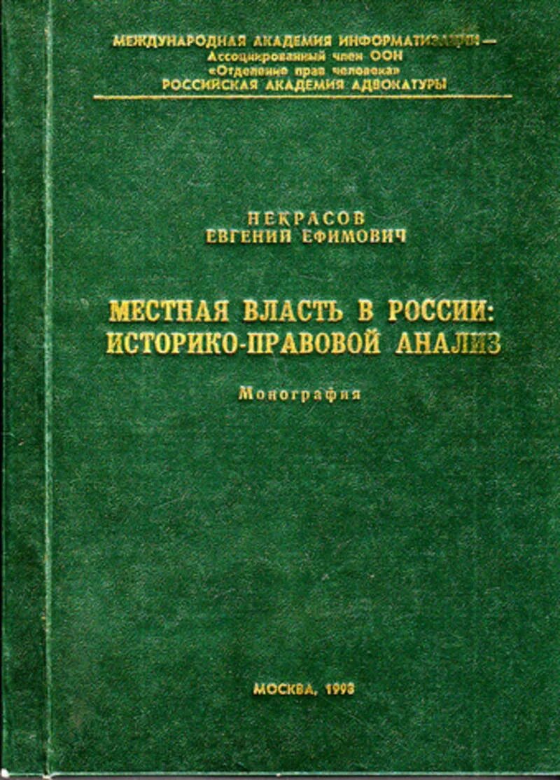 Историко-правовой анализ это. Монография Некрасова. Историко-правовой ретроспективе. Историко-правовой комментарий. Международно правовой анализ