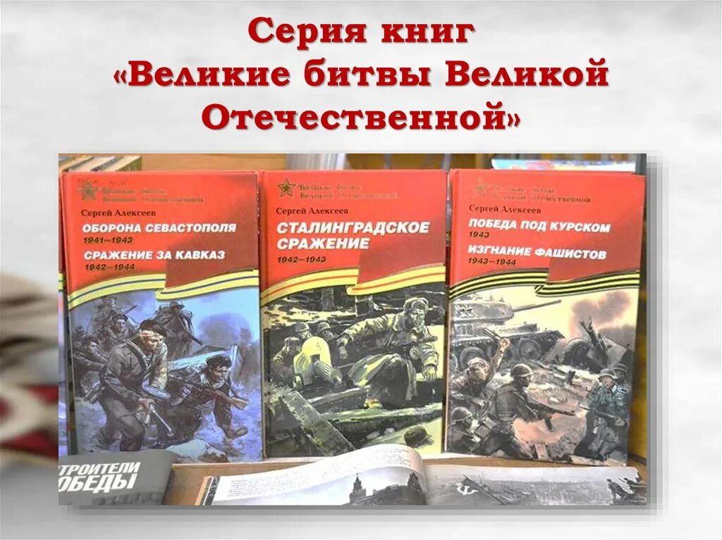 Книга победы великой отечественной. Книги Алексеева Великие битвы Великой Отечественной. Сергея Петровича Алексеев книги Великие битвы Великой Отечественной. Книжная выставка Великие сражения Великой Отечественной войны.