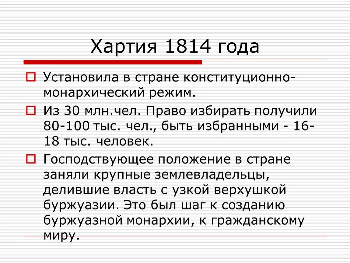 Конституционная хартия 1814 г. Хартия 1814-1830 Франция. Конституционная хартия 1814 во Франции кратко. Хартия 1814 года во Франции. В каком году установилась республика