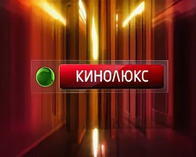 Кинотеатр в серпухове кинолюкс. Барс кинотеатр рязань. Кинолюкс липецк. Кинолюкс логотип. Кинолюкс про сайт.