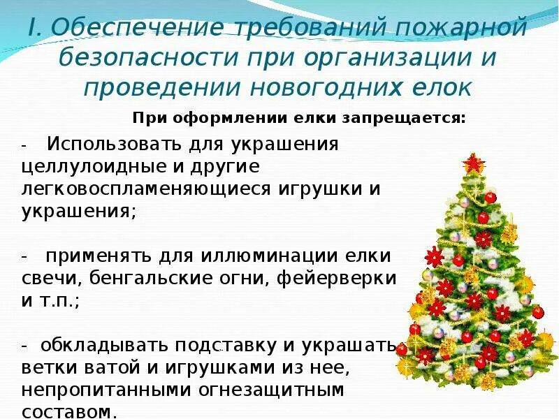 Инструктаж при проведении новогодних праздников. Пожарная безопасность в новогодние праздники памятка. Памятка по пожарной безопасности в новогодние каникулы. Безопасность при проведении новогодних утренников. Инструктаж при проведении новогодних праздников.