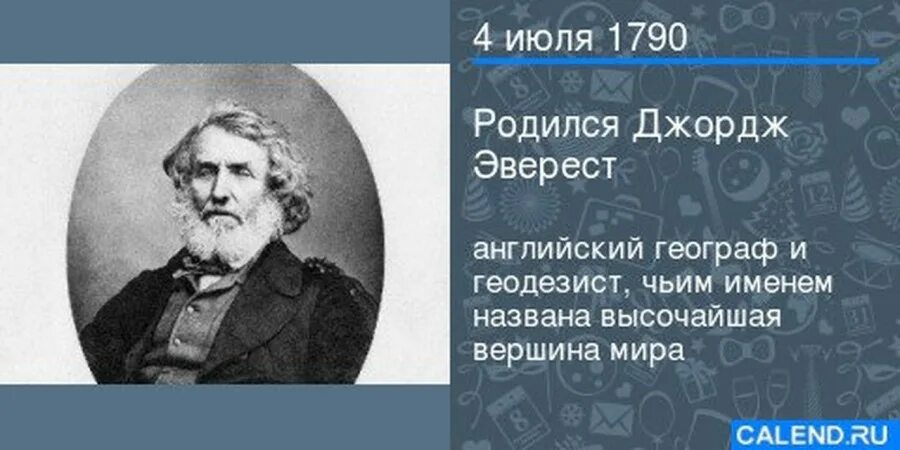 Джордж эверест. 4 Июля родился Эверест. Сэр Джордж Эверест презентация. 4 Июля родился.