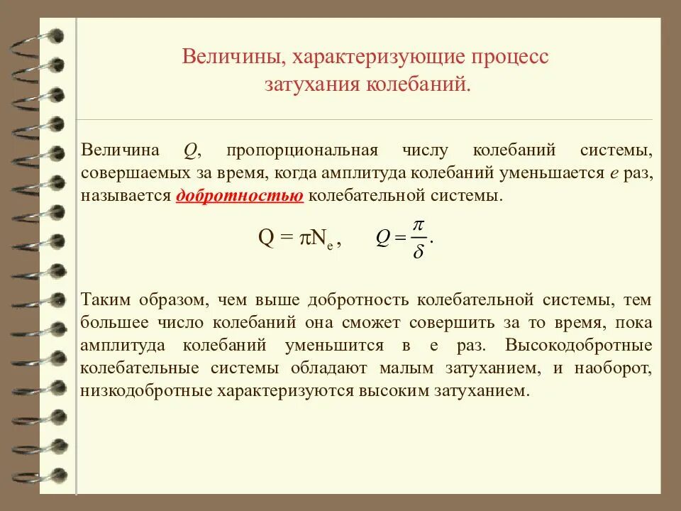 Величина обратная времени. Затухание колебаний. Время затухания колебаний. Назовите величины, характеризующие затухание колебаний,. Амплитуда затухания колебаний.