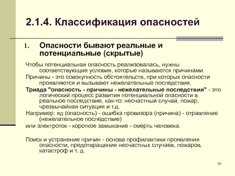 Классификация опасностей. Классификация потенциальных опасностей. Потенциальная опасность примеры. Реальная и потенциальная опасность примеры. Проявить опасно